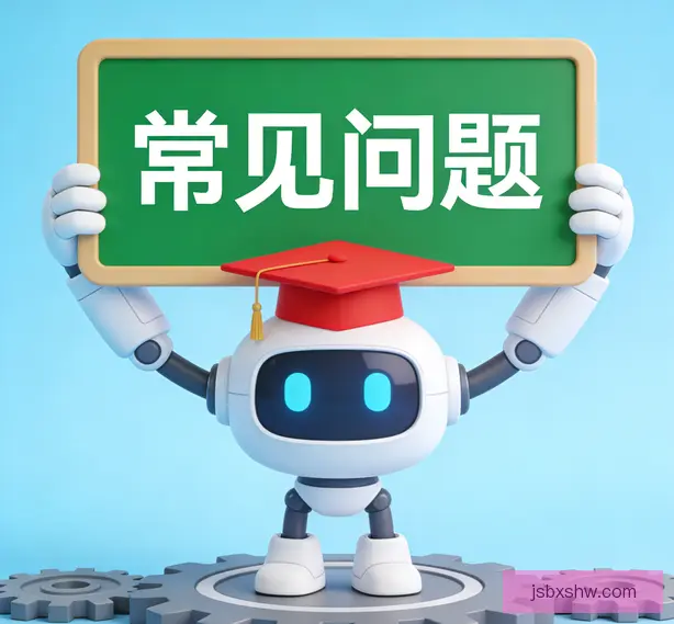 常见问题